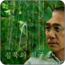 친구 | 영화 [침묵의친구] gv 후기