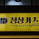 정상카츠 - 창원시 진해구 남영로 63 | 정상카츠