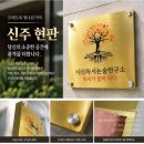 신주현판/부식인쇄/절곡/디자인밀 이미지