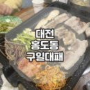 오렌지마트 한남대점 | 한남대•홍도동 대패삼겹살 맛집 / 미나리 무한리필 가능한 대전 구일대패 홍도점