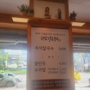 인천 손칼국수 맛집, 권오길손국수 본점 방문후기