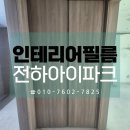 전하아이파크 | 울산인테리어필름 전하아이파크 아파트 시공 사례