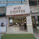하이오커피 - 양산시 증산역로 135 | 하이오커피