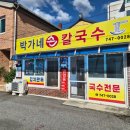FOOD｜원주 현지인 맛집＂박가네손칼국수＂숨은 원주 칼국수 맛집