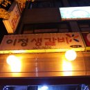 이정갈비 이미지