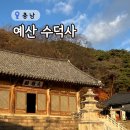 예산 가볼만한곳 수덕사 단풍, 주차장, 템플스테이 총정리