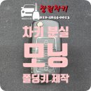 봉곡동150 | [창원 의창구 봉곡동]2009년식 기아 모닝 차키 분실 폭스바겐 스타일 폴딩키 제작 작업 (현장 즉시 복구)