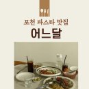 어느 | 포천 분위기 좋은 레스토랑 포천 파스타 맛집 어느달 후기