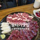 연산뭉티기맛집 뭉티기와 차돌박이 된장찌개 술밥 추천 부산연산동술집 [소새끼육회 연산본점]