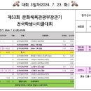 제53회 문화체육관광부장관기 전국학생사이클대회 일정표 이미지