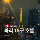 호텔세느 | 프랑스 파리 여행 숙소 위치 추천 가성비 15구 호텔 후기