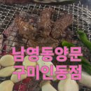 인동중앙로11길-6 | 구미 인동 소고기 맛집 '남영동양문 구미인동점' 완벽 리뷰 | TV 속 그 소갈비를 구미에서 즐기다