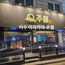 이수역 3번출구 앞 1 | [주월 이수역점]이수역 이자카야 맛집 후기