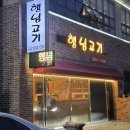 팰리스1470 | [연's 맛집탐방] 통영 고기 맛집 죽림 맛집 '행님고기'