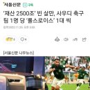 아르헨티나이긴 사우디 국대 근황 이미지