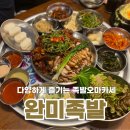 완미족발 정관점 이미지