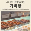 매홀중학교 | 오산대역 카페 가비당 분위기좋은카페 수제디저트 맛집