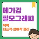 DC League of Super Pets | 메기강 필모그래피 목록｜대표작·참여작 정리