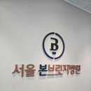 서울본브릿지병원 이미지