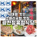 광천정육점 - 중랑구 신내로 135 | 찐한 소머리국밥과 수육이 맛있는 진접맛집 광천정육점식당