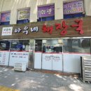 24시아우네해장국