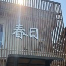 스테이 하루비 춘일 이미지