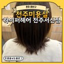 기기커피전주 | [전주 완산구] 전주미용실 하이퍼헤어 전주서신점 클리닉 후기