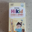 하이키드 프로폴리스 면역젤리 어린이영양제 추천
