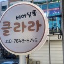 클라라헤어샵 이미지