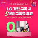 LG전자 온라인 인증점 신영플러스에서 LG 가전 구독을 만나보세요! 9월 한정 3개월 구독료 무료 혜택!