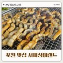 단체 모임 하기 좋은 포천 맛집 서파장어랜드 내돈내산 후기
