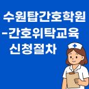 청덕고등학교 | 간호위탁교육 신청절차