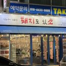 돼지도있소 이미지