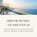 고성군 7 | 여름휴가에 딱! 강원도 고성 수영장 리조트 BEST 7