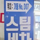 스팀온카케어
