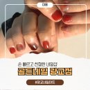광교중 | 광교네일 아트 후기, 광교중앙역 근처 손빠른 네일샵 &#39;골든네일&#39; 방문기