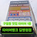 타이어테크 길병원사거리점 | 구월동타이어 1등 맛집에서 휠얼라이먼트 점검 했써요, 타이어뱅크 길병원점 방문 후기