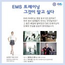 [마감임박]EMS 트레이닝 그것이 알고 싶다 이미지