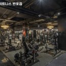 어메이징휘트니스 반포점 이미지