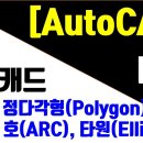 [AutoCAD 2023 - 2D] 23강. 정다각형(Polygon),호(Arc),타원(Ellipse) 그리기. 이미지