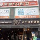 987 | 가성비 넘치는 수원역 삼겹살 맛집, 987 솥뚜껑 삼겹살 후기