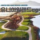 강화리빙스파랜드 | 강화도골프장 천연온천 개별스파 즐길 수 있는 유니아일랜드cc