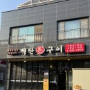 백탄돈구이 이미지