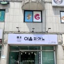 이음피아노음악교습소 이미지