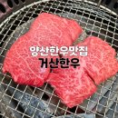 양산한우맛집 거산한우 방문 후기