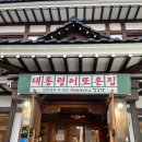 원진노기순청국장 | 공주 청국장맛집 ‘원진노기순청국장 숯불갈비’내돈내산 솔직후기