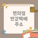 GS25 세종메이저점 | 편의점 반값택배 주소 작성 방법