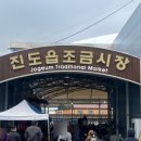 진도읍조금시장 이미지