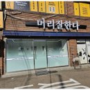 머리잘한다미용실 이미지