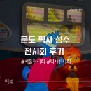 예스예스주유소 | 서울전시회 성수동 놀거리 문도픽사 성수 세계 최대 규모 픽사전시회 솔직후기